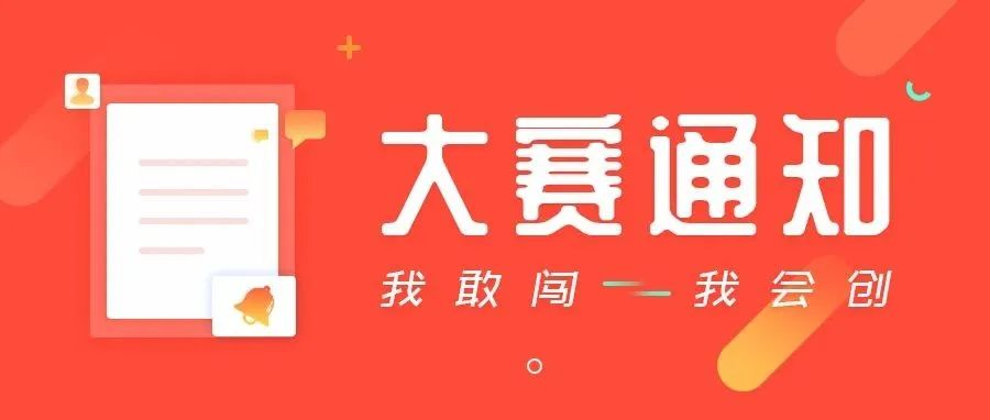 关于公布第八届中国国际“互联网+”大学生创新创业大赛吉祥物评选结果的通知