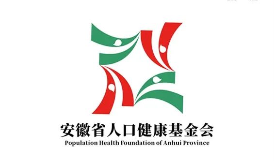 安徽省人口健康基金会标识(LOGO)征集入围作品最佳作品公示