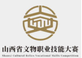 山西省文物职业技能大赛标识（logo）与主题口号获奖作品公示