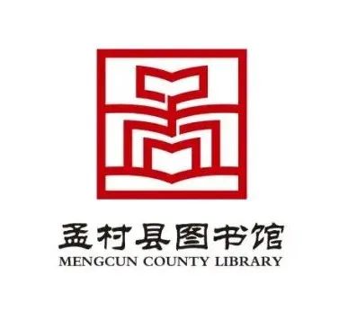 孟村县图书馆标志（LOGO）征集评选结果公示