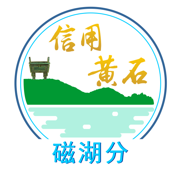“信用黄石”Logo征集揭晓