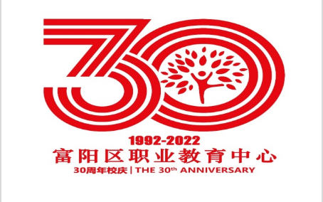 富阳区职业教育中心30周年校庆LOGO！