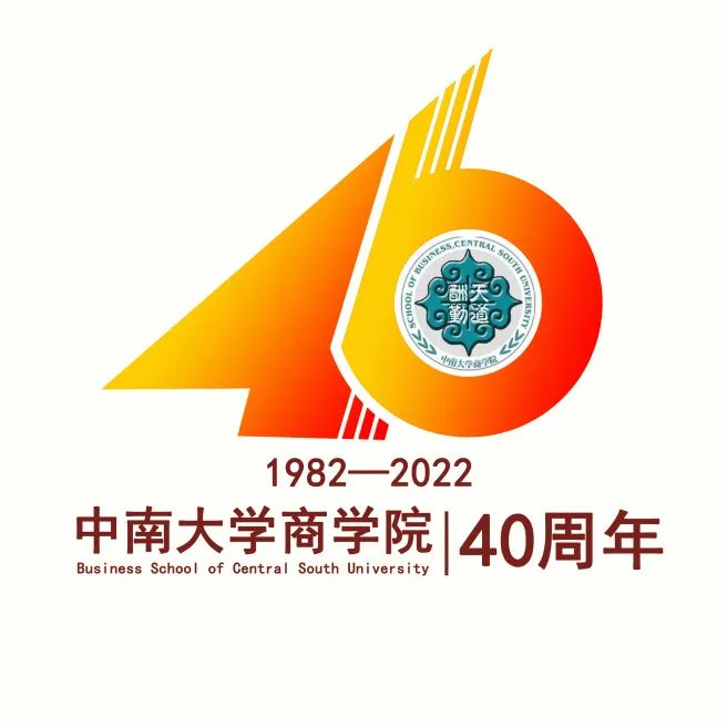中南大学商学院40周年院庆 | 为你喜爱的院庆LOGO投票吧！