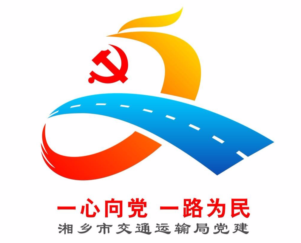 关于湘乡市交通运输局党建品牌标识LOGO征集结果公示