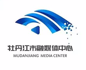 牡丹江市融媒体中心新标识（Logo）及融媒客户端名称获奖作品公示