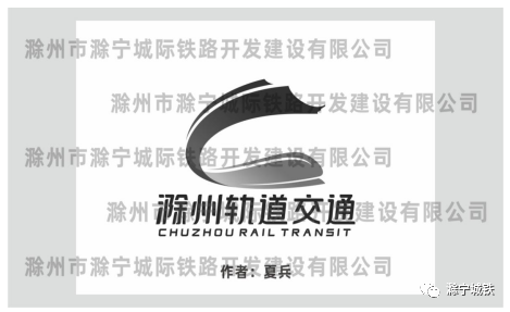 滁州市轨道交通LOGO征集评选公告