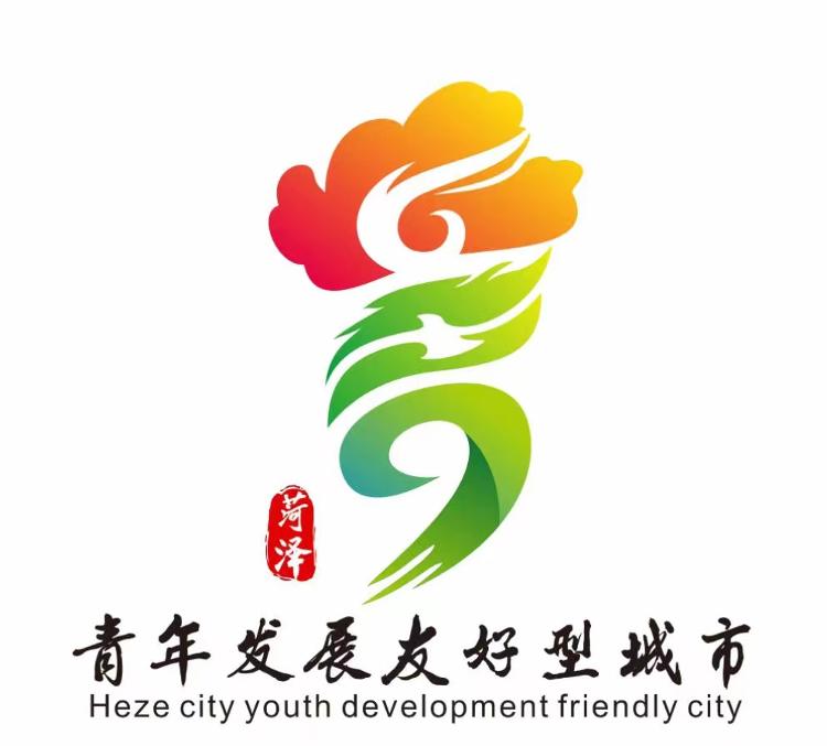 菏泽市青年发展友好型城市创建logo和标语同步发布