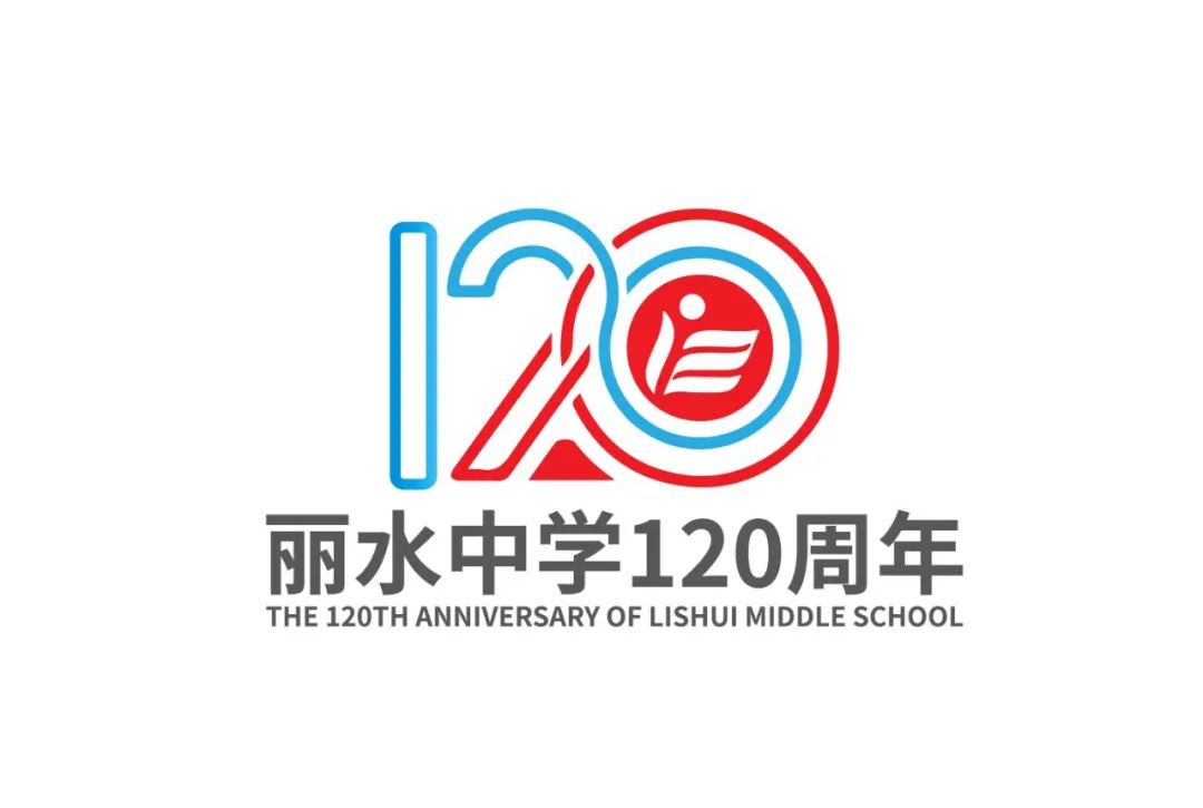 丽水中学120周年校庆LOGO征集投票