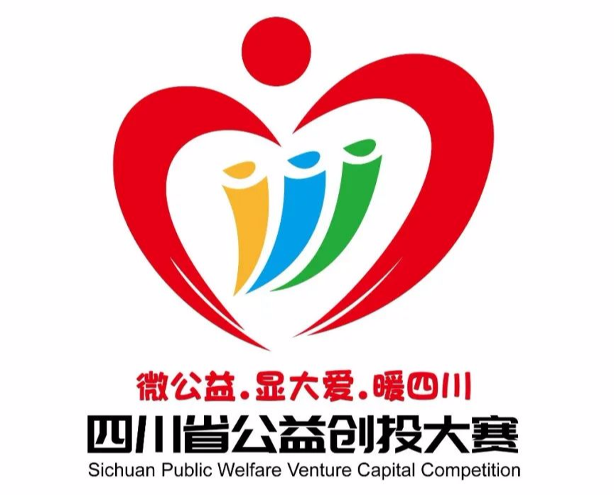 四川省公益创投大赛标识（LOGO）征集活动评选采纳作品公示