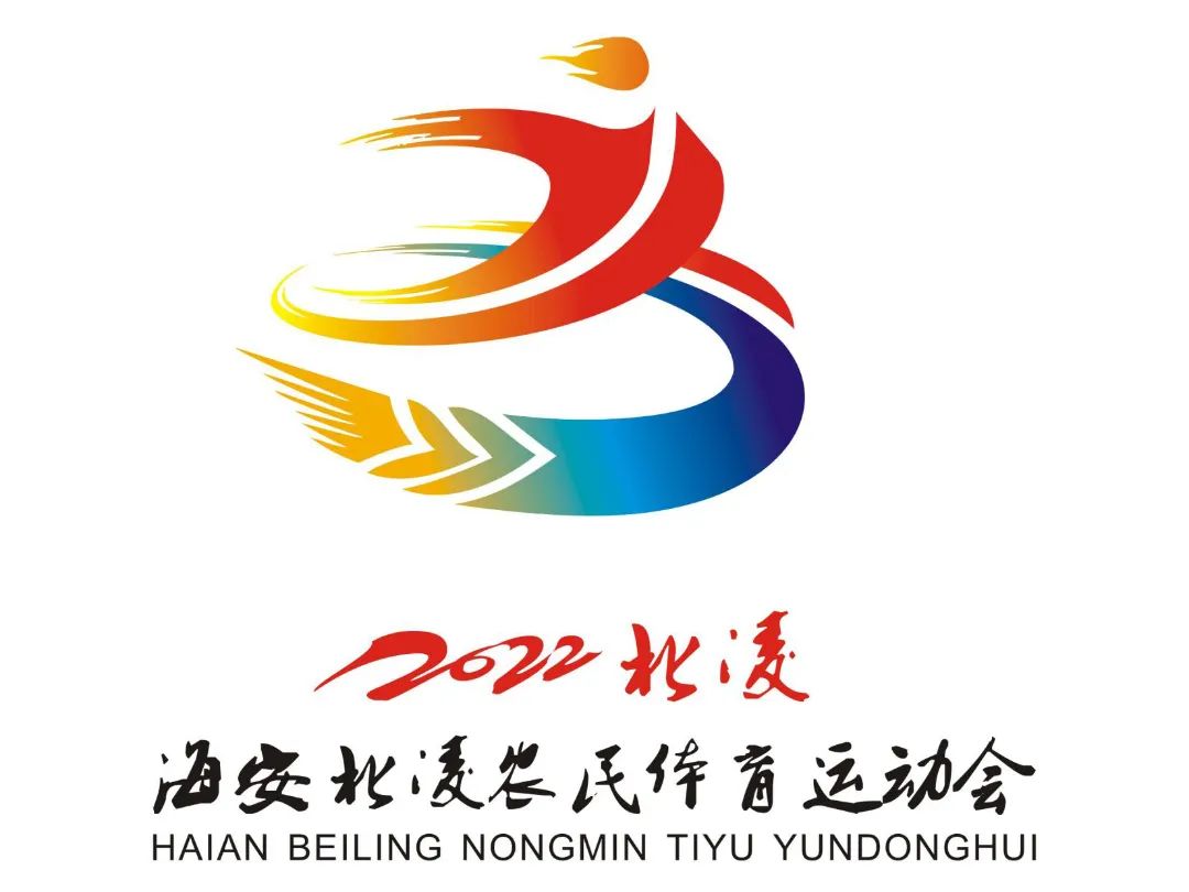 结果公布！北凌农民运动会logo和主题口号！