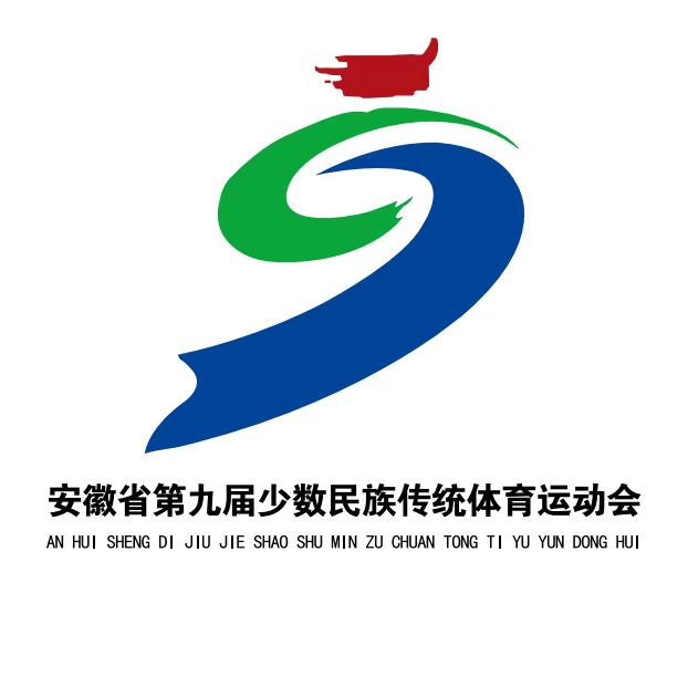 安徽省第九届少数民族传统体育运动会会徽、会歌、吉祥物、主题口号发布