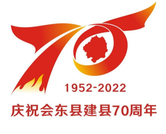 关于会东县建县70周年庆祝活动形象标识（LOGO）评选结果的公告