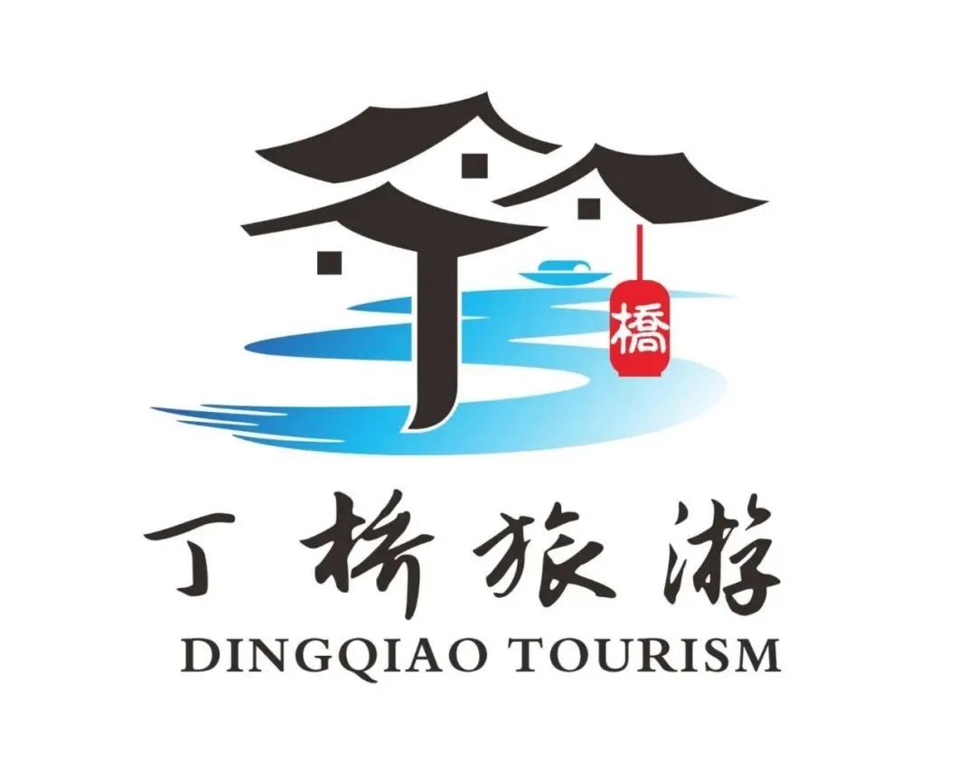 “丁桥旅游形象”品牌标识（Logo）、吉祥物和宣传标语揭晓