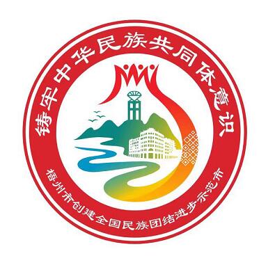 梧州市铸牢中华民族共同体意识、创建全国民族团结进步示范市主题标识LOGO投票