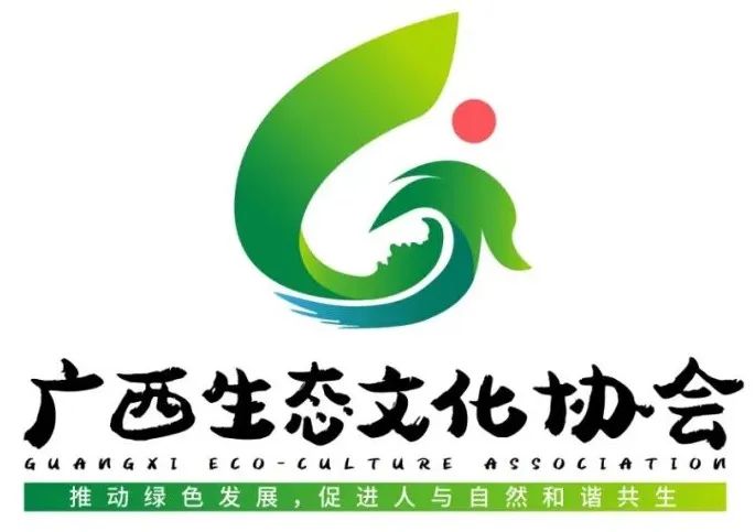 广西生态文化协会Logo出炉