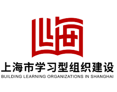 上海市学习型组织建设标志设计征集喊你来投票啦！