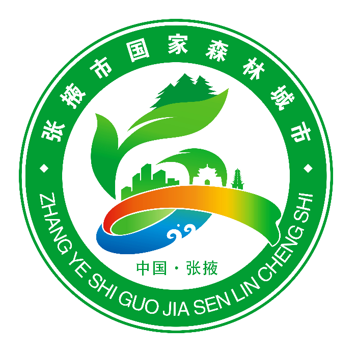 张掖市创建国家森林城市主题形象标识和宣传口号评审结果的公示