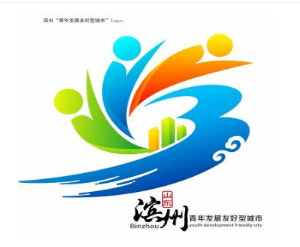 滨州青年发展城市logo、宣传语征集投票