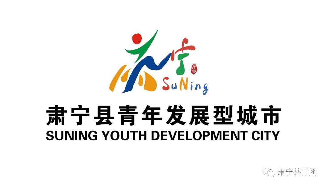 热乎滴！肃宁县青年发展型城市Logo和slogan新“宣”出炉