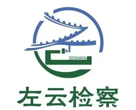 左云县人民检察院院训、标识（Logo）、楹联系列征集活动结果公示