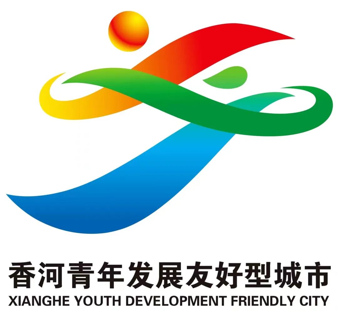香河县青年发展友好型城市LOGO投票开始啦！