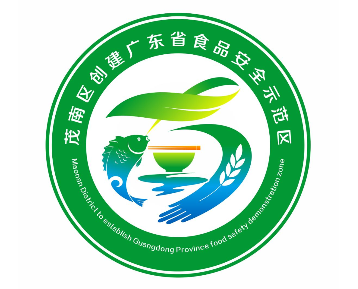 关于茂名市茂南区创建广东省食品安全示范区主题标识征集评选结果公示