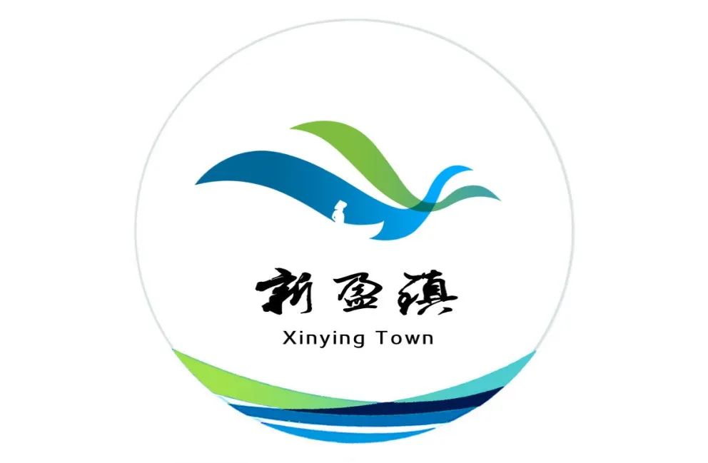 新盈镇宣传标语及形象标识（logo）征集活动结果揭晓