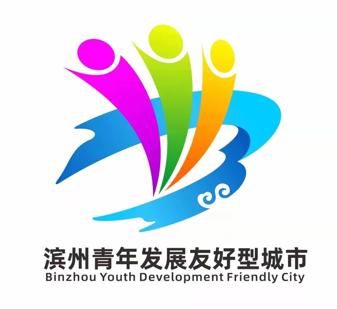 滨州“青年发展友好型城市”创意Logo、Slogan设计作品评选结果揭晓！