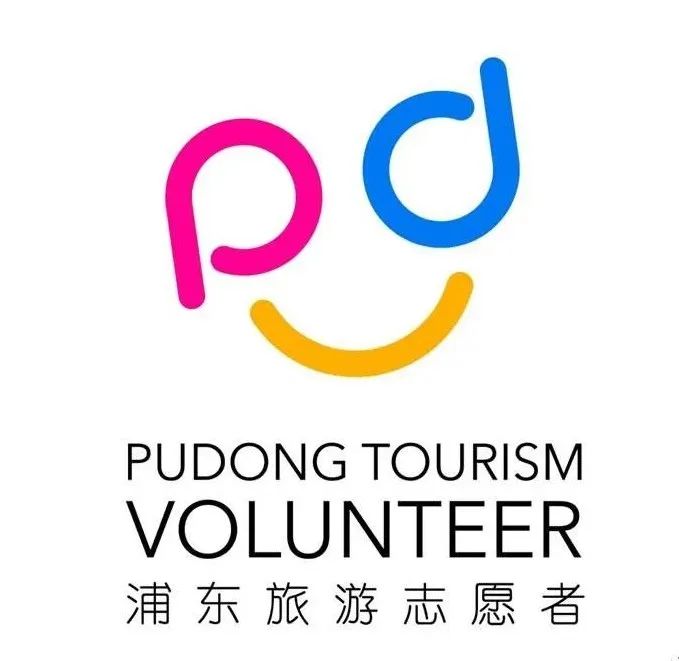 上海浦东旅游志愿者将有统一的形象标识LOGO，快来助力吧！