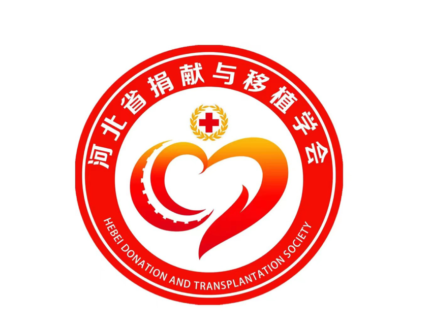 河北省捐献与移植学会logo设计大赛结果出炉啦！