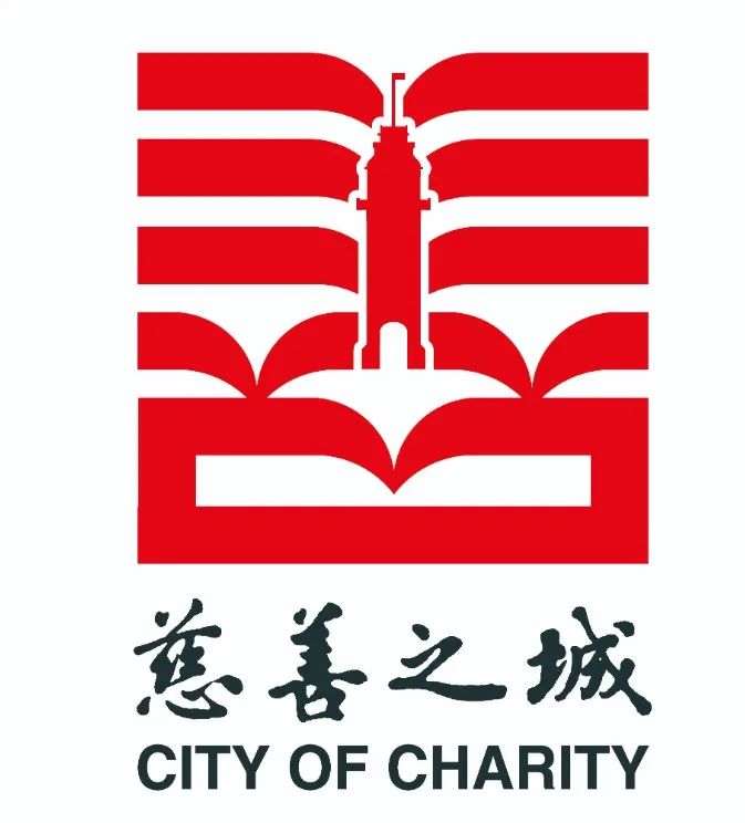 南通市建设“慈善之城”主题标识（LOGO）、宣传语作品征集评选活动获奖结果公布