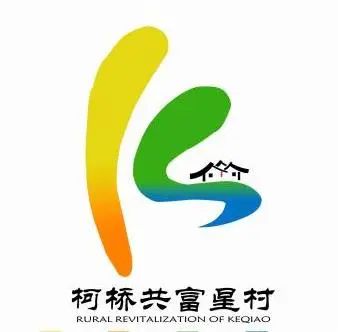 柯桥共富星村logo征集投票