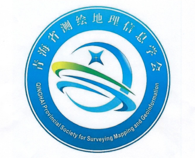 青海省测绘地理信息学会关于徽标（LOGO）征集作品入围选用的通知