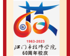 江门市技师学院60周年校庆标识（LOGO）投票开始啦！