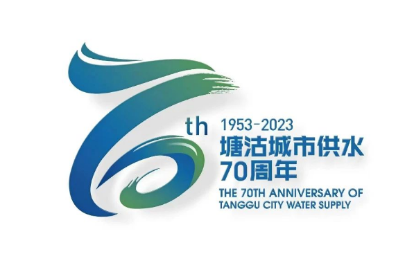 塘沽城市供水70周年纪念标识(LOGO)及宣传口号正式发布