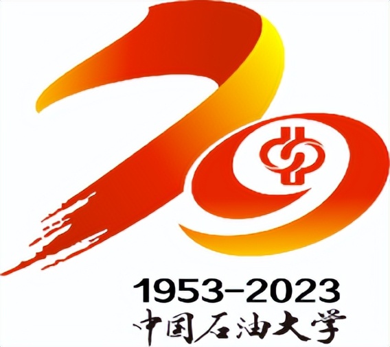 中国石油大学将迎来建校70周年logo征集投票