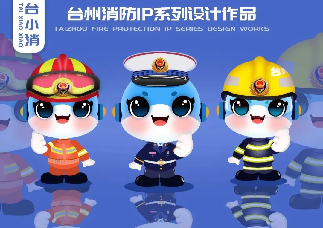 台州消防  动漫IP形象、周边产品征集揭晓