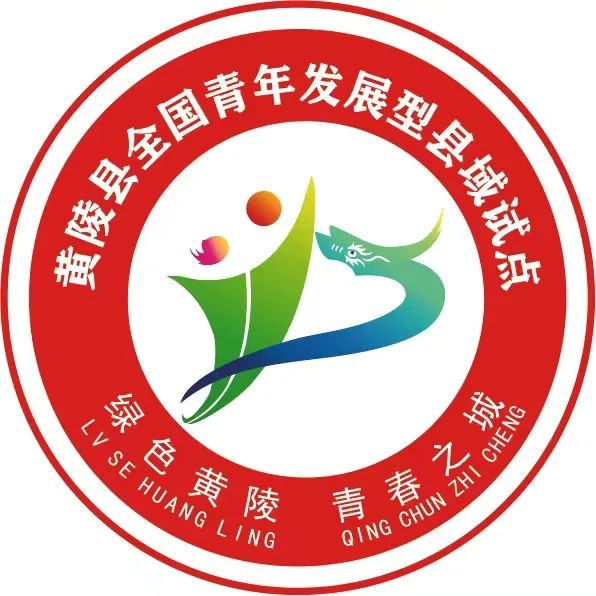 黄陵县全国青年发展型县域试点LOGO揭晓