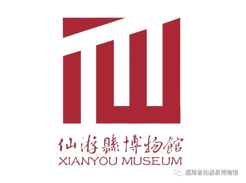 仙游县博物馆logo设计征集评选结果公布！