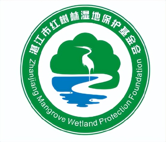 湛江市红树林湿地保护基金会LOGO征集大赛获奖作品公布！