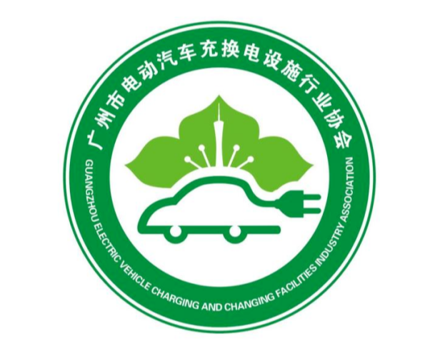 广州市电动汽车充换电设施行业协会LOGO评选活动投票公示啦！