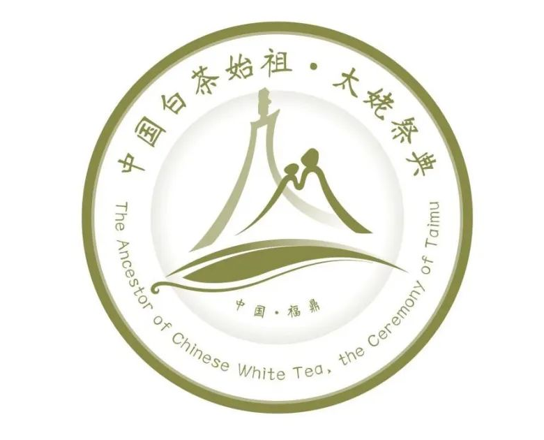 “中国白茶始祖·太姥祭典”logo设计