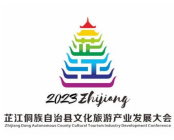 芷江侗族自治县文化旅游产业发展大会宣传口号、形象标识（LOGO）、吉祥物征集结