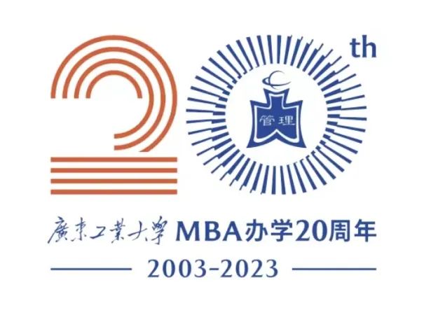 广东工业大学MBA办学20周年活动主题、口号、标识、吉祥物征集活动圆满结束