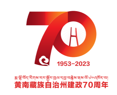 青海省黄南藏族自治州建政70周年形象标识（LOGO）征集投票