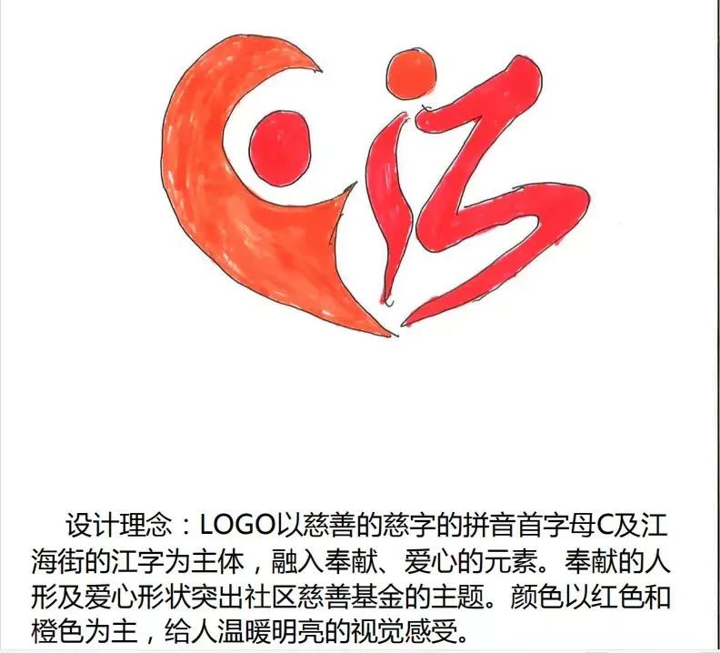 江海街社区慈善基金logo征集大赛获奖作品公布！
