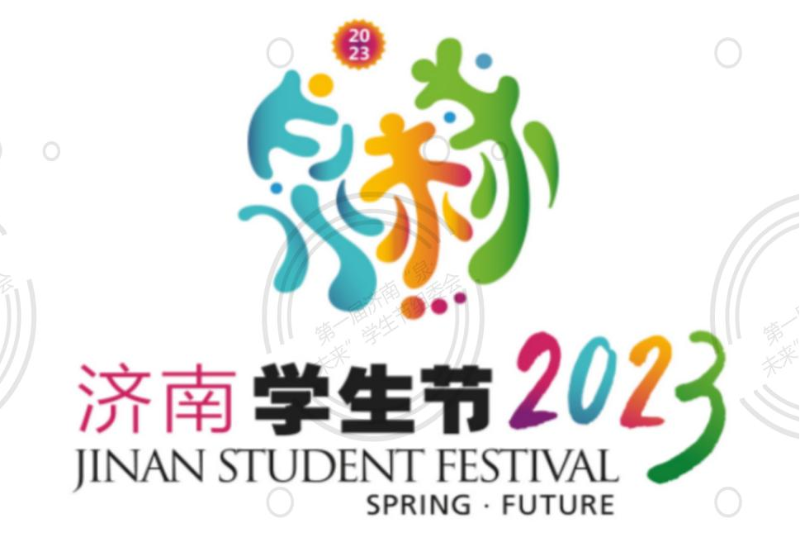 第一届济南“泉·未来”学生节LOGO（标识）、吉祥物遴选公示
