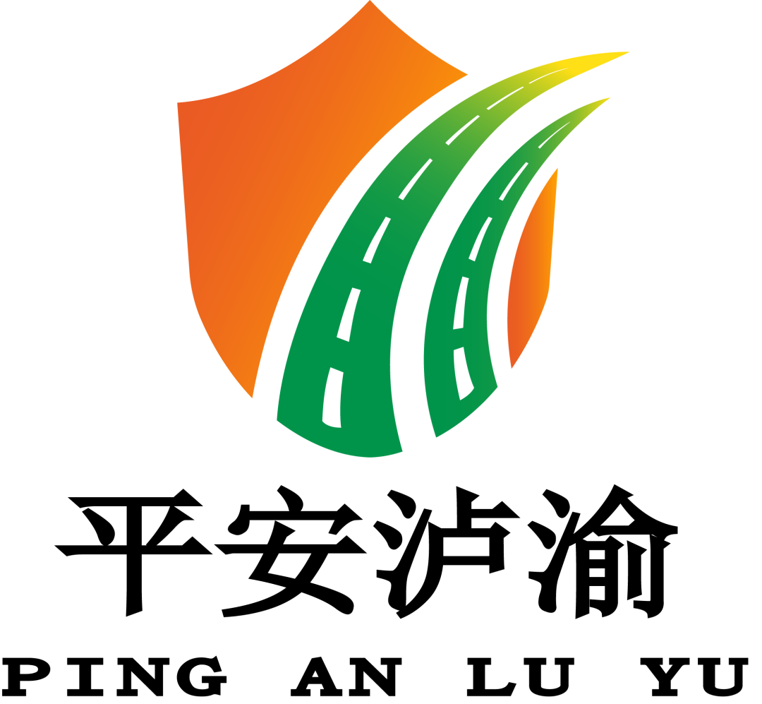 泸州东南公司“平安泸渝”安全品牌logo和“安安”公仔形象正式与您见面啦！
