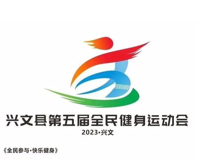 兴文县第五届全民健身运动会会旗、会徽LOGO征集投票