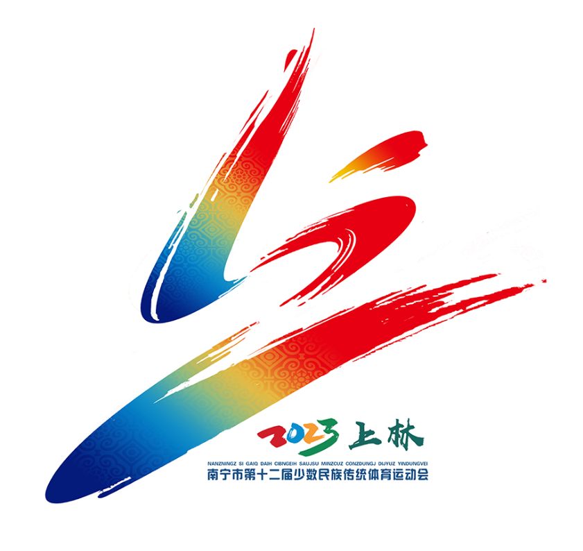南宁市第十二届少数民族传统体育运动会会徽、吉祥物征集揭晓